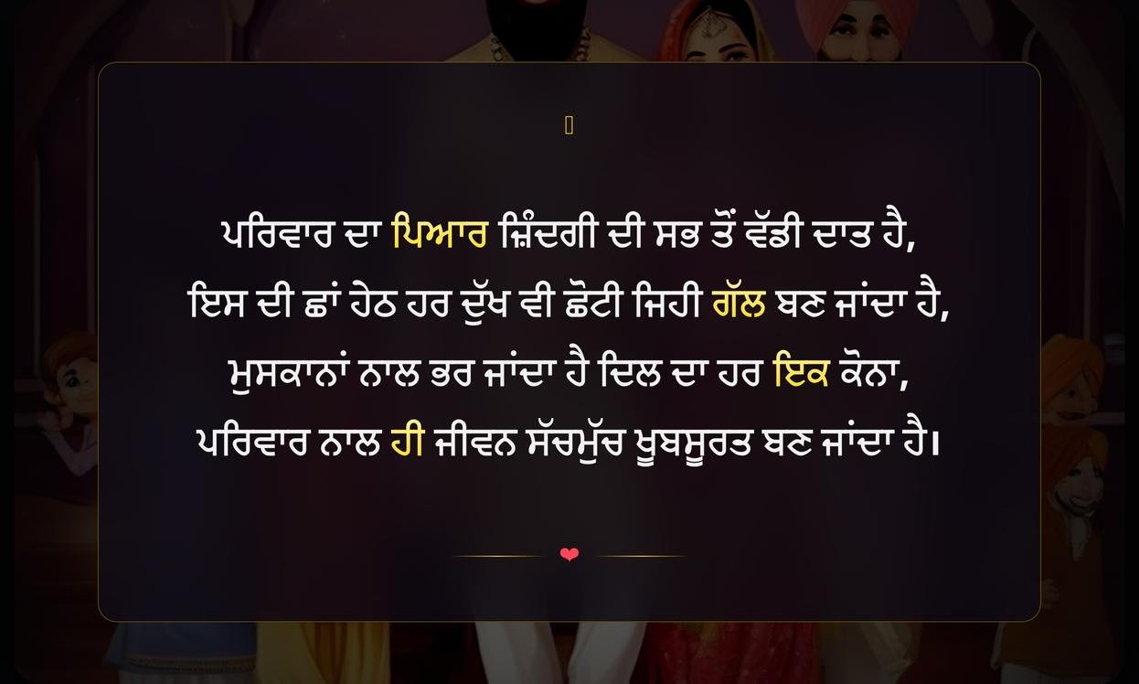 Family Punjabi Shayari On Life | ਜ਼ਿੰਦਗੀ ਉੱਤੇ ਪਰਿਵਾਰਕ ਪੰਜਾਬੀ ਸ਼ਾਇਰੀ