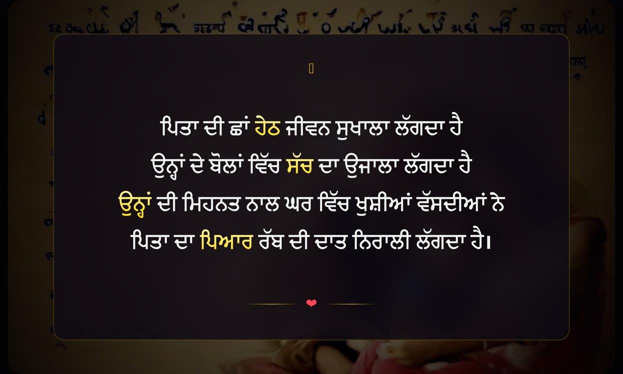 Father Day Shayari In Punjabi | ਪਿਤਾ ਦਿਵਸ ਦੀਆਂ ਪੰਜਾਬੀ ਸ਼ਾਇਰੀਆਂ