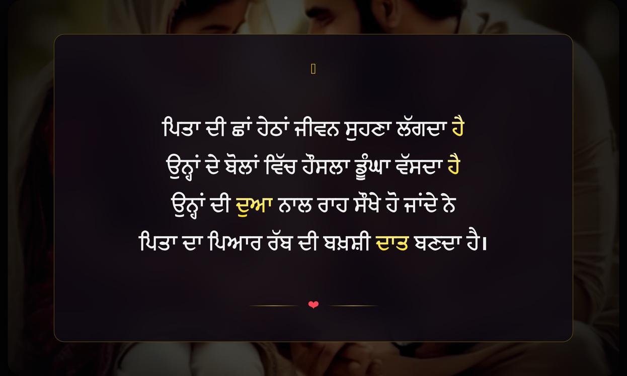 Punjabi Shayari Father Love | ਪਿਤਾ ਦੇ ਪਿਆਰ ਬਾਰੇ ਪੰਜਾਬੀ ਸ਼ਾਇਰੀ