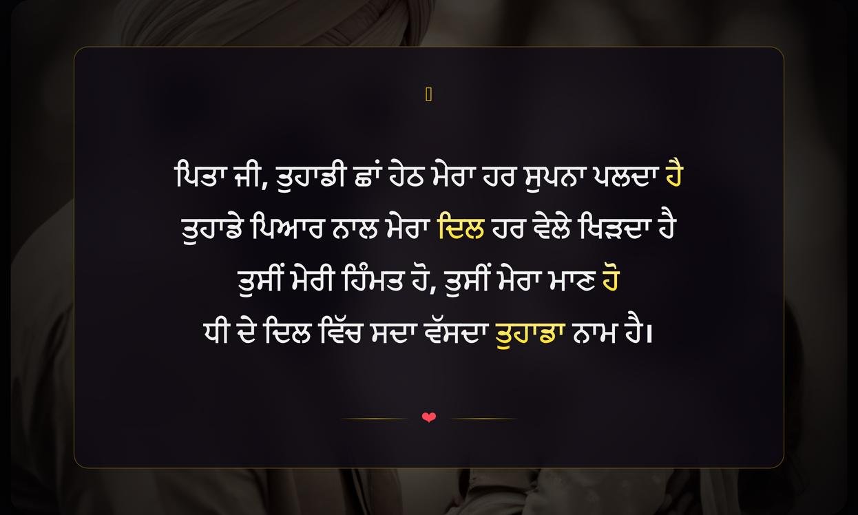 Punjabi Shayari For Father From Daughter | ਧੀ ਵੱਲੋਂ ਪਿਤਾ ਲਈ ਪੰਜਾਬੀ ਸ਼ਾਇਰੀ