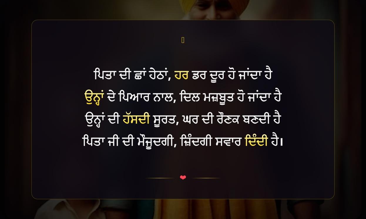 Short Shayari For Father In Punjabi | ਪਿਤਾ ਜੀ ਲਈ ਛੋਟੀ ਪੰਜਾਬੀ ਸ਼ਾਇਰੀ