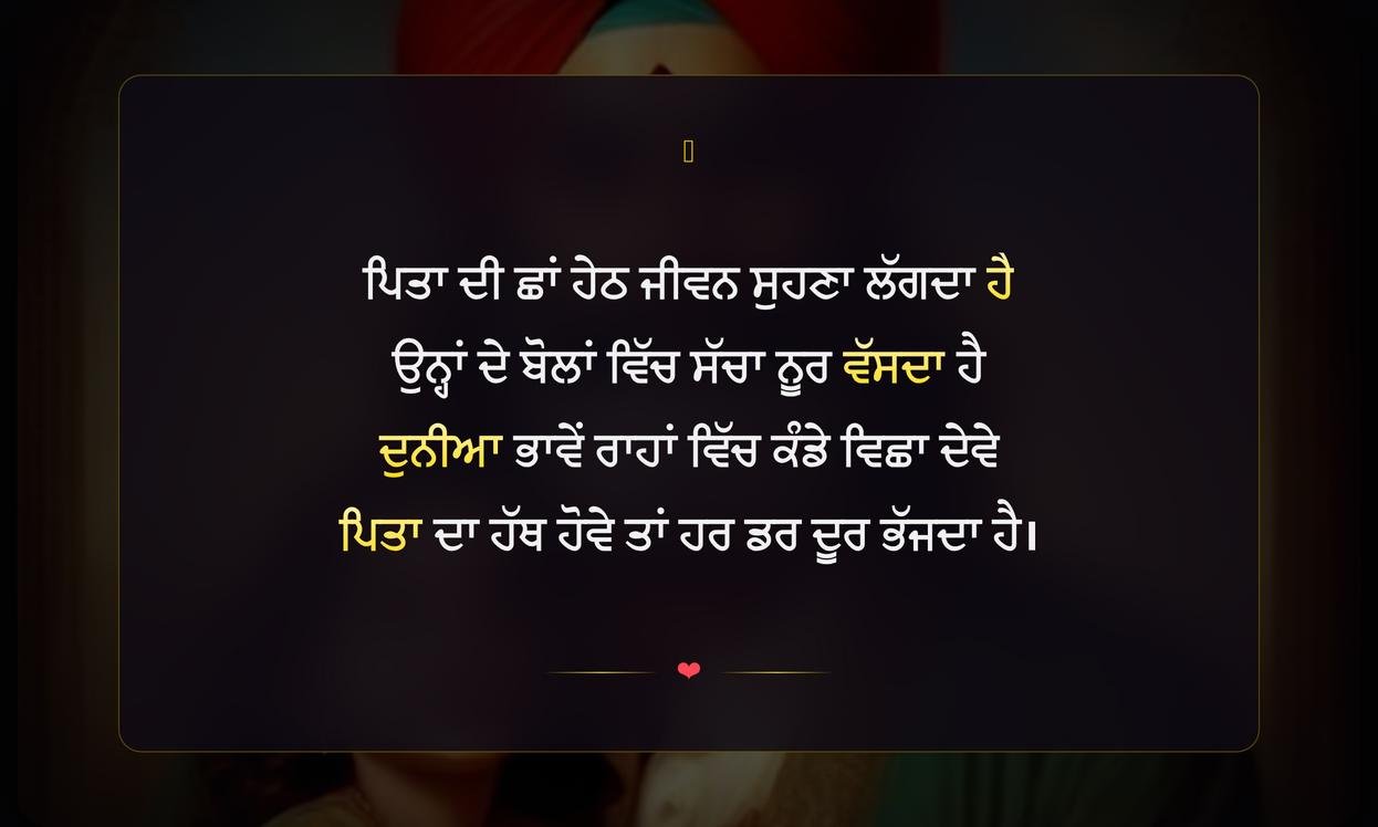Father Saab Shayari In Punjabi | ਪਿਤਾ ਸਾਹਿਬ ਲਈ ਪੰਜਾਬੀ ਸ਼ਾਇਰੀ