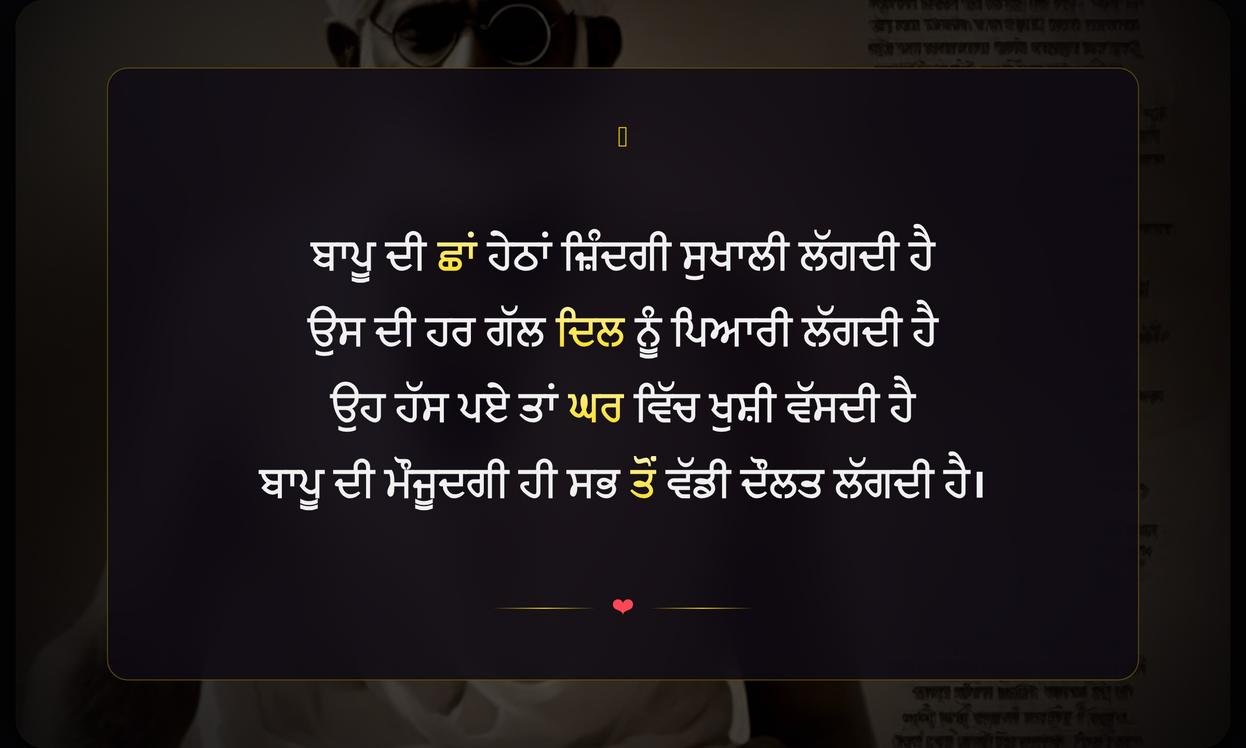 Father Bapu Shayari In Punjabi | ਪੰਜਾਬੀ ਵਿੱਚ ਪਿਤਾ ਬਾਪੂ ਲਈ ਸ਼ਾਇਰੀ