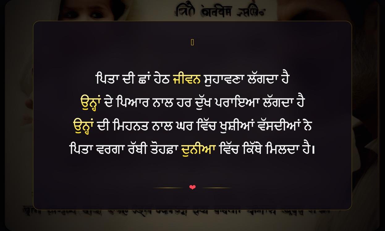 Father Day Shayari Punjabi | ਪਿਤਾ ਦਿਵਸ ਦੀਆਂ ਪੰਜਾਬੀ ਸ਼ਾਇਰੀਆਂ