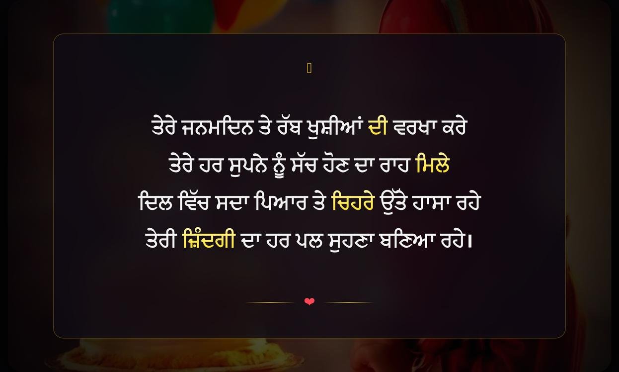 Heart Touching Birthday Wishes In Punjabi Shayari | เจฆเจฟเจฒ เจจเฉเฉฐ เจเฉเจน เจฒเฉเจฃ เจตเจพเจฒเฉ เจชเฉฐเจเจพเจฌเฉ เจเจจเจฎเจฆเจฟเจจ เจธเจผเจพเจเจฐเฉ