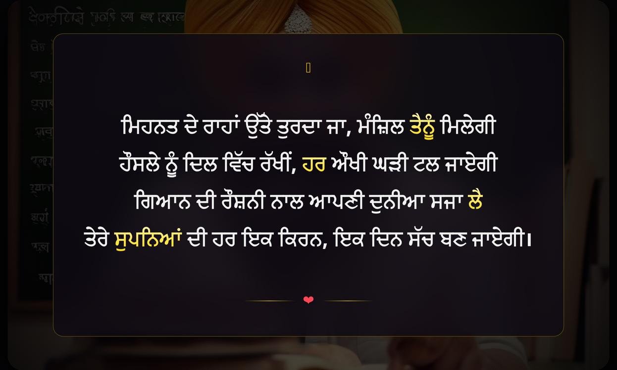 Inspirational Shayari Punjabi For Students | ਵਿਦਿਆਰਥੀਆਂ ਲਈ ਪ੍ਰੇਰਣਾਦਾਇਕ ਪੰਜਾਬੀ ਸ਼ਾਇਰੀ