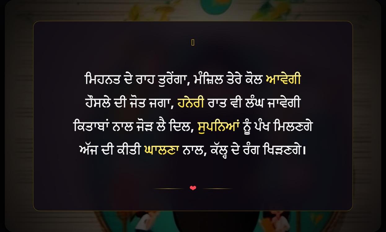 Motivational Shayari In Punjabi For Students | ਪੰਜਾਬੀ ਵਿੱਚ ਵਿਦਿਆਰਥੀਆਂ ਲਈ ਪ੍ਰੇਰਣਾਦਾਇਕ ਸ਼ਾਇਰੀ