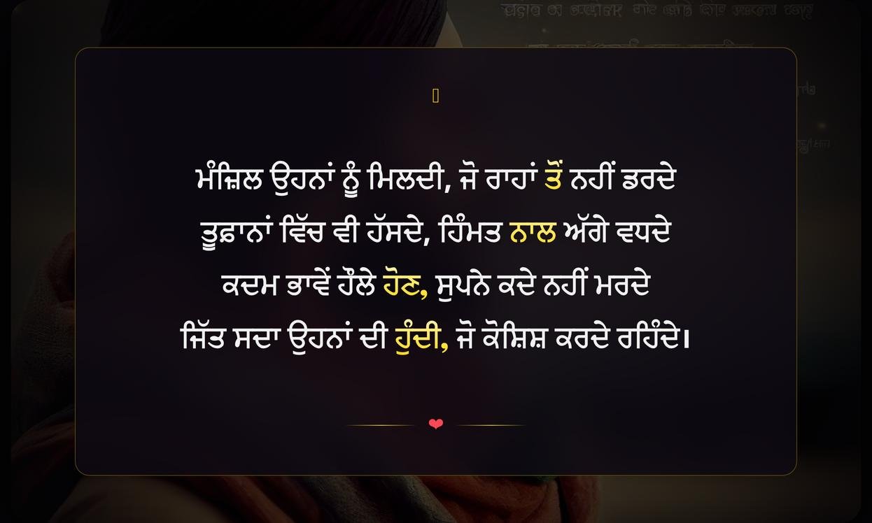 Short Inspirational Shayari Punjabi | ਛੋਟੀ ਪ੍ਰੇਰਣਾਦਾਇਕ ਪੰਜਾਬੀ ਸ਼ਾਇਰੀ