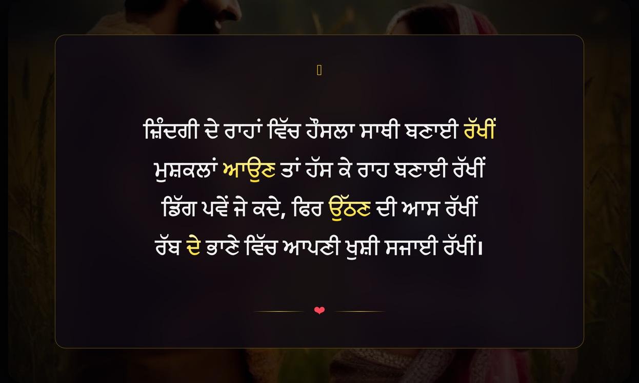 Best Life Shayari Punjabi | ਜ਼ਿੰਦਗੀ ਬਾਰੇ ਸਭ ਤੋਂ ਸੋਹਣੀ ਪੰਜਾਬੀ ਸ਼ਾਇਰੀ