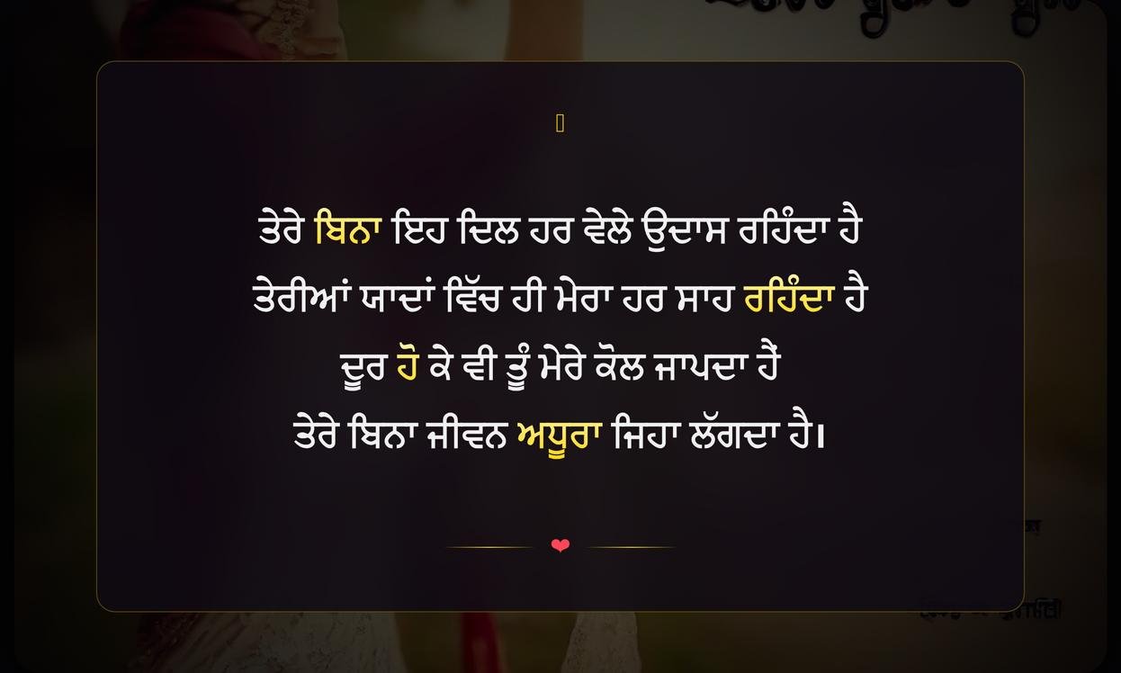Punjabi Shayari Love Miss You | ਪੰਜਾਬੀ ਸ਼ਾਇਰੀ, ਪਿਆਰ ਵਿੱਚ ਤੇਰੀ ਯਾਦ
