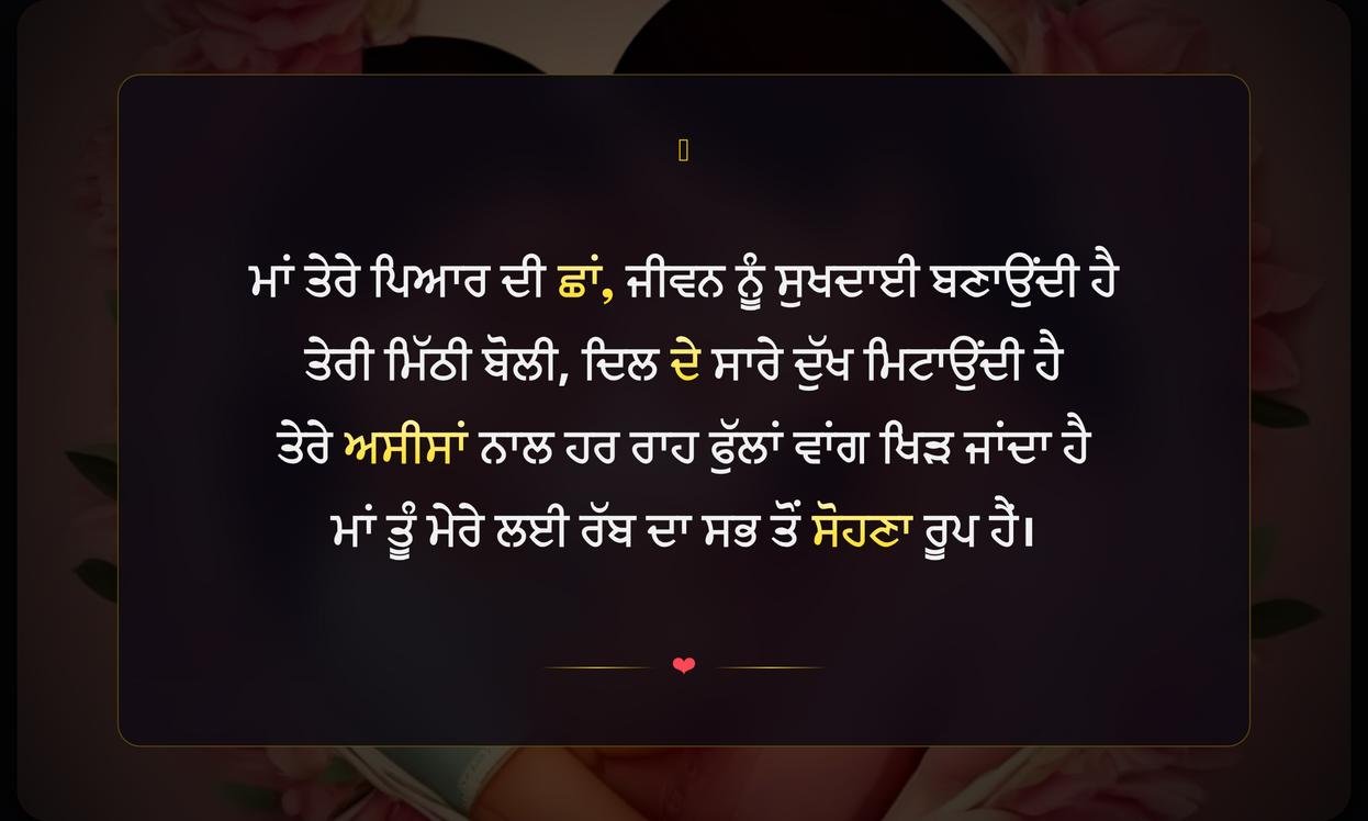Happy Mother’S Day Shayari In Punjabi | ਮਾਂ ਦਿਵਸ ਦੀਆਂ ਦਿਲ ਛੂਹਣ ਵਾਲੀਆਂ ਪੰਜਾਬੀ ਸ਼ਾਇਰੀਆਂ