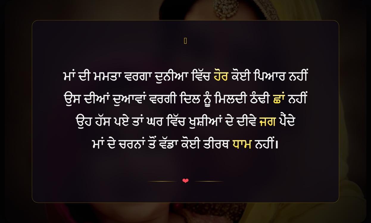 Punjabi Shayari Mother Love | ਮਾਂ ਦੇ ਪਿਆਰ ਬਾਰੇ ਪੰਜਾਬੀ ਸ਼ਾਇਰੀ