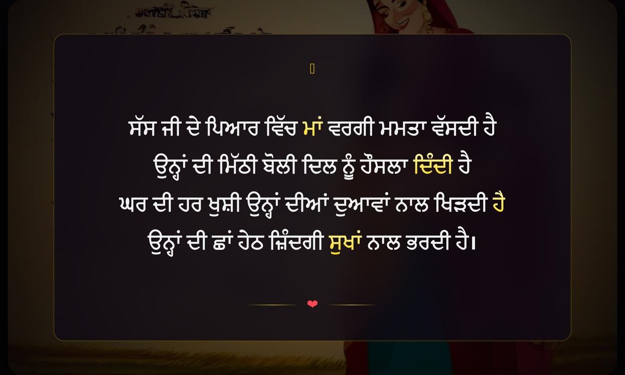 Mother In Law Shayari In Punjabi | ਸੱਸ ਜੀ ਲਈ ਦਿਲੋਂ ਪੰਜਾਬੀ ਸ਼ਾਇਰੀ