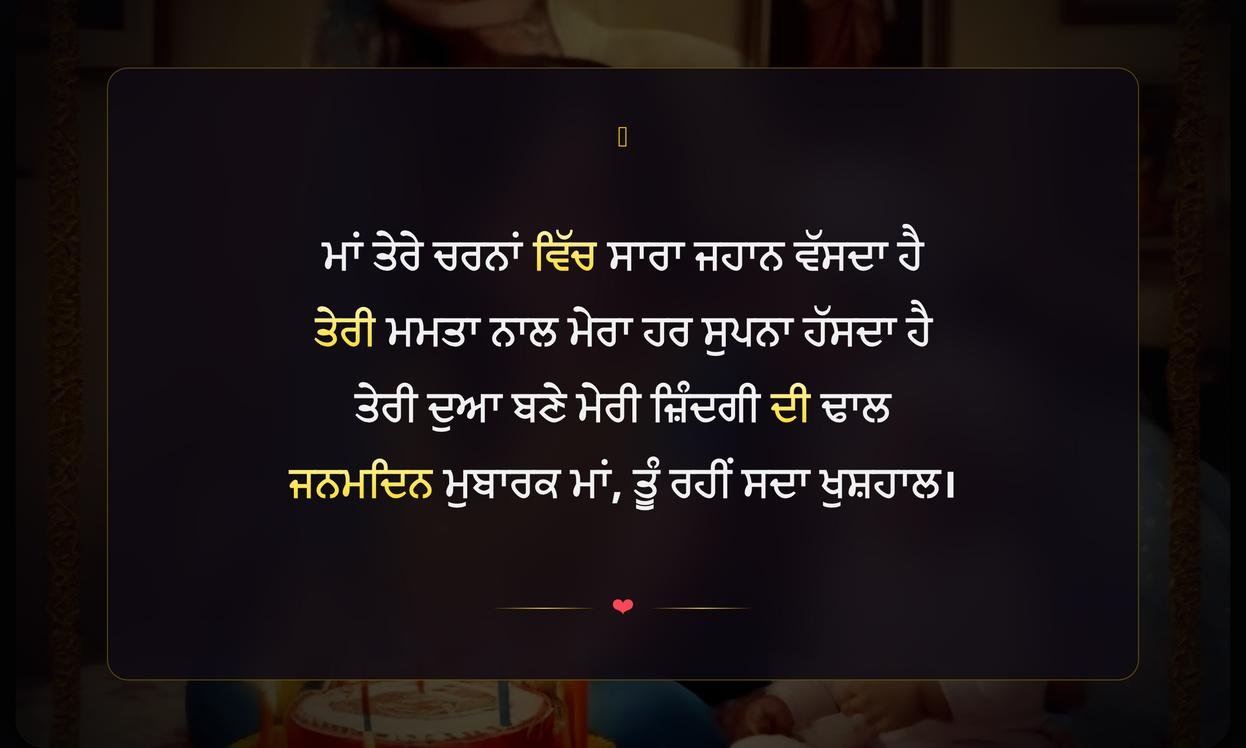 Shayari On Mother Birthday In Punjabi | ਮਾਂ ਦੇ ਜਨਮਦਿਨ ’ਤੇ ਦਿਲ ਛੂਹਣ ਵਾਲੀ ਸ਼ਾਇਰੀ