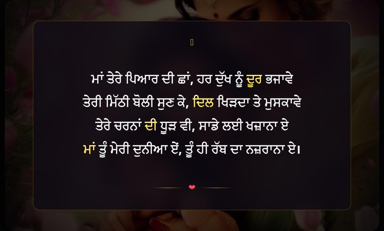 Mothers Day Shayari Punjabi | ਮਾਂ ਦਿਵਸ ਦੀਆਂ ਦਿਲੋਂ ਭਰੀਆਂ ਸ਼ਾਇਰੀਆਂ