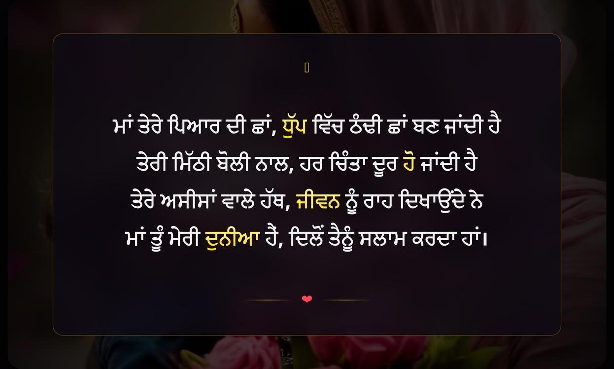 Mother’S Day 2026 Shayari In Punjabi | ਮਾਂ ਦਿਵਸ 2026 ਲਈ ਦਿਲ ਨੂੰ ਛੂਹਣ ਵਾਲੀ ਪੰਜਾਬੀ ਸ਼ਾਇਰੀ