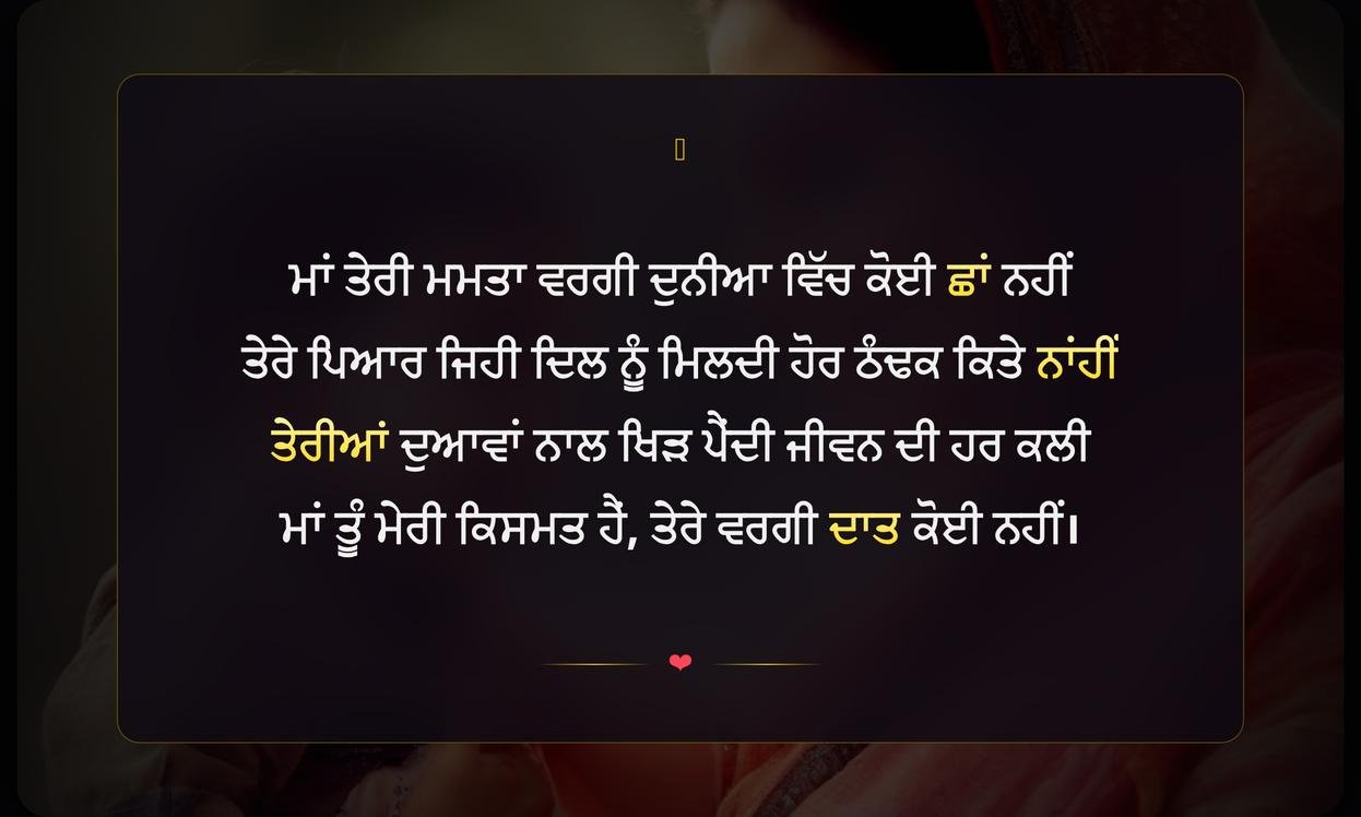 Happy Mothers Day Shayari Punjabi | ਮਾਂ ਦਿਵਸ ਦੀਆਂ ਪੰਜਾਬੀ ਸ਼ਾਇਰੀਆਂ