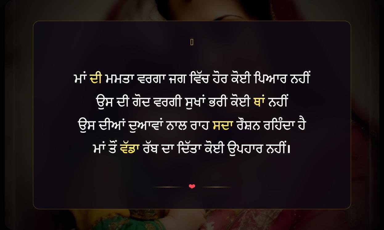Mother Shayari Punjabi | ਮਾਂ ਲਈ ਪੰਜਾਬੀ ਸ਼ਾਇਰੀ