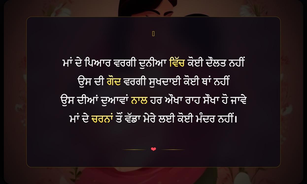 Mother’S Day Shayari In Punjabi | ਪੰਜਾਬੀ ਵਿੱਚ ਮਾਂ ਦਿਵਸ ਦੀਆਂ ਦਿਲ ਛੂਹਣ ਵਾਲੀਆਂ ਸ਼ਾਇਰੀਆਂ