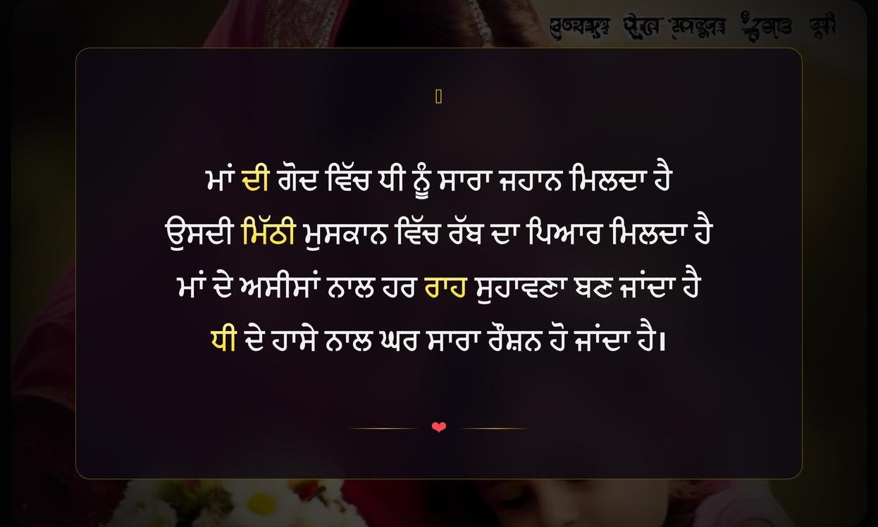 Mother Daughter Shayari In Punjabi | ਮਾਂ ਧੀ ਦੀਆਂ ਦਿਲ ਨੂੰ ਛੂਹਣ ਵਾਲੀਆਂ ਸ਼ਾਇਰੀਆਂ