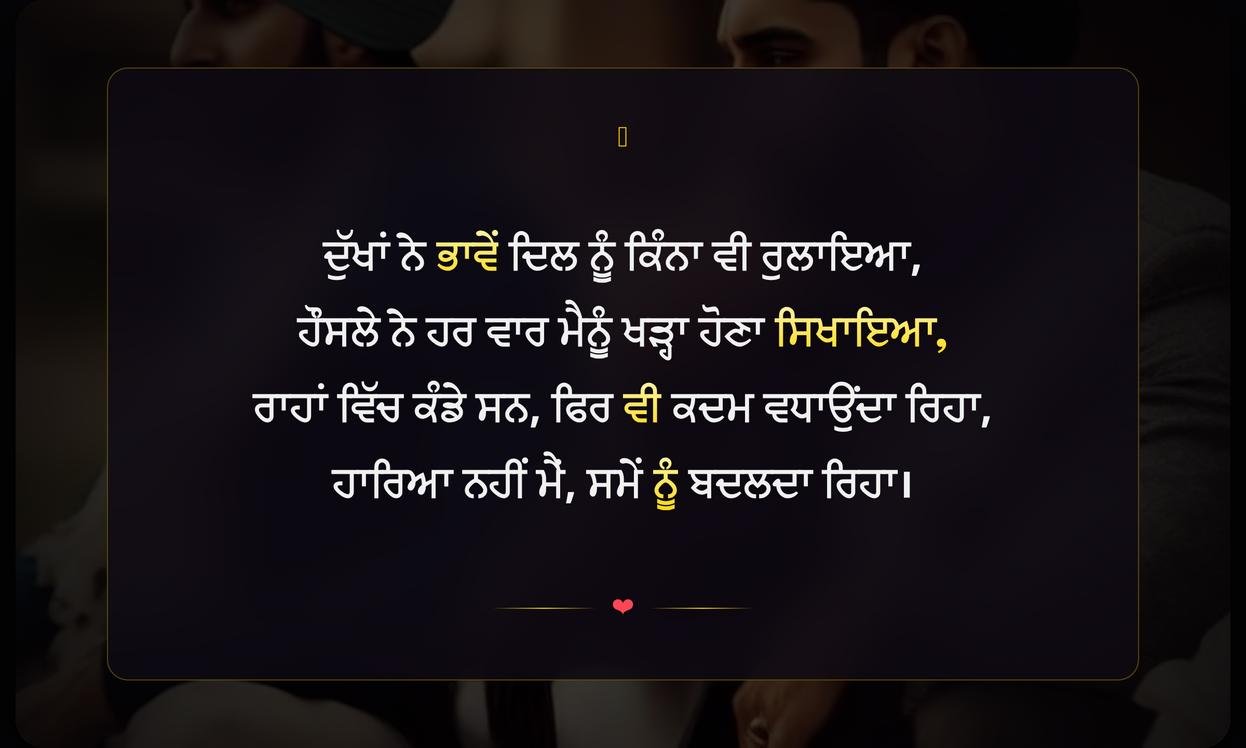 Sad Motivational Shayari Punjabi | ਉਦਾਸ ਦਿਲਾਂ ਲਈ ਹੌਸਲਾ ਦੇਣ ਵਾਲੀ ਪੰਜਾਬੀ ਸ਼ਾਇਰੀ