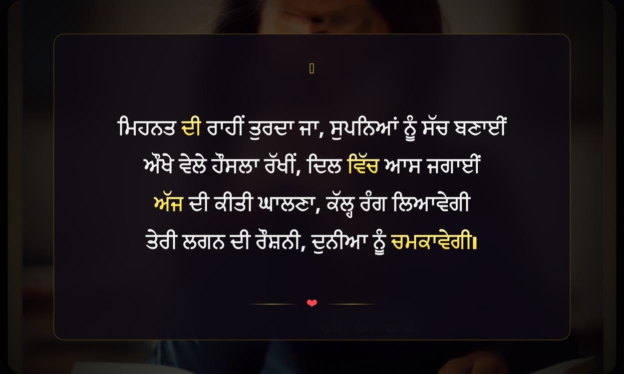 Motivational Shayari In Punjabi For Students | ਵਿਦਿਆਰਥੀਆਂ ਲਈ ਪ੍ਰੇਰਣਾਦਾਇਕ ਸ਼ਾਇਰੀ