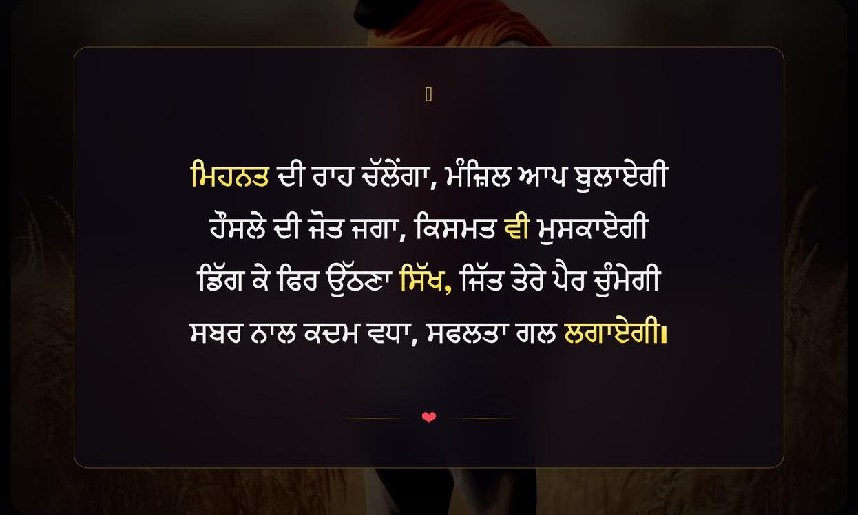 Motivational Shayari Punjabi For Success | ਸਫਲਤਾ ਲਈ ਪ੍ਰੇਰਣਾਦਾਇਕ ਪੰਜਾਬੀ ਸ਼ਾਇਰੀ