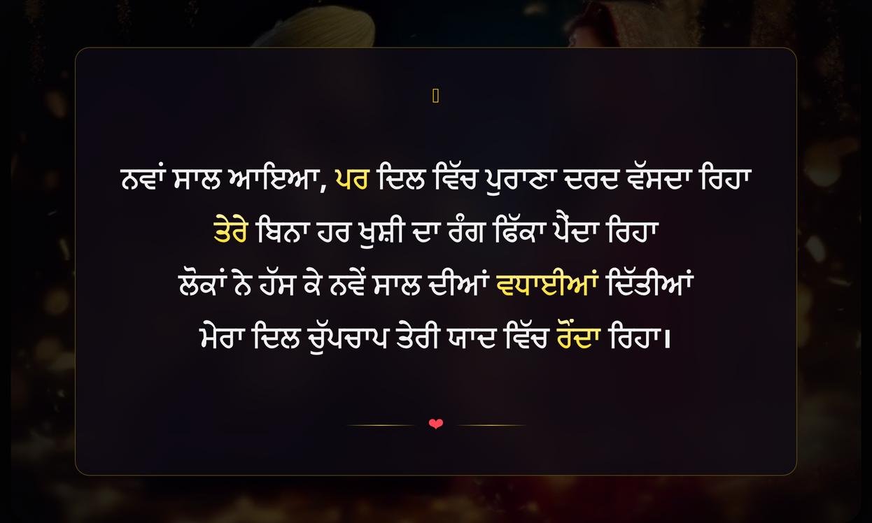 Happy New Year Sad Shayari In Punjabi | ਪੰਜਾਬੀ ਵਿੱਚ ਨਵੇਂ ਸਾਲ ਦੀ ਦਰਦਭਰੀ ਸ਼ਾਇਰੀ