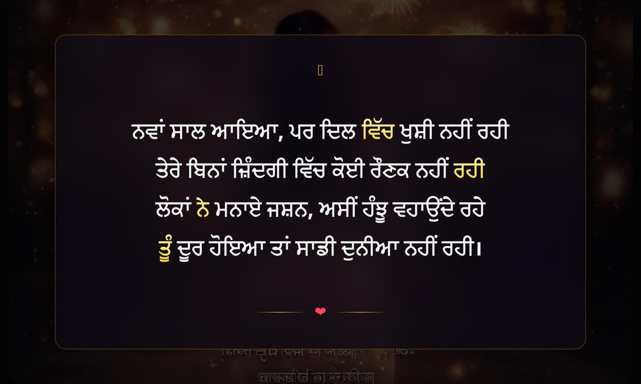 New Year Sad Shayari In Punjabi | ਨਵੇਂ ਸਾਲ ਦੀ ਦਰਦ ਭਰੀ ਪੰਜਾਬੀ ਸ਼ਾਇਰੀ