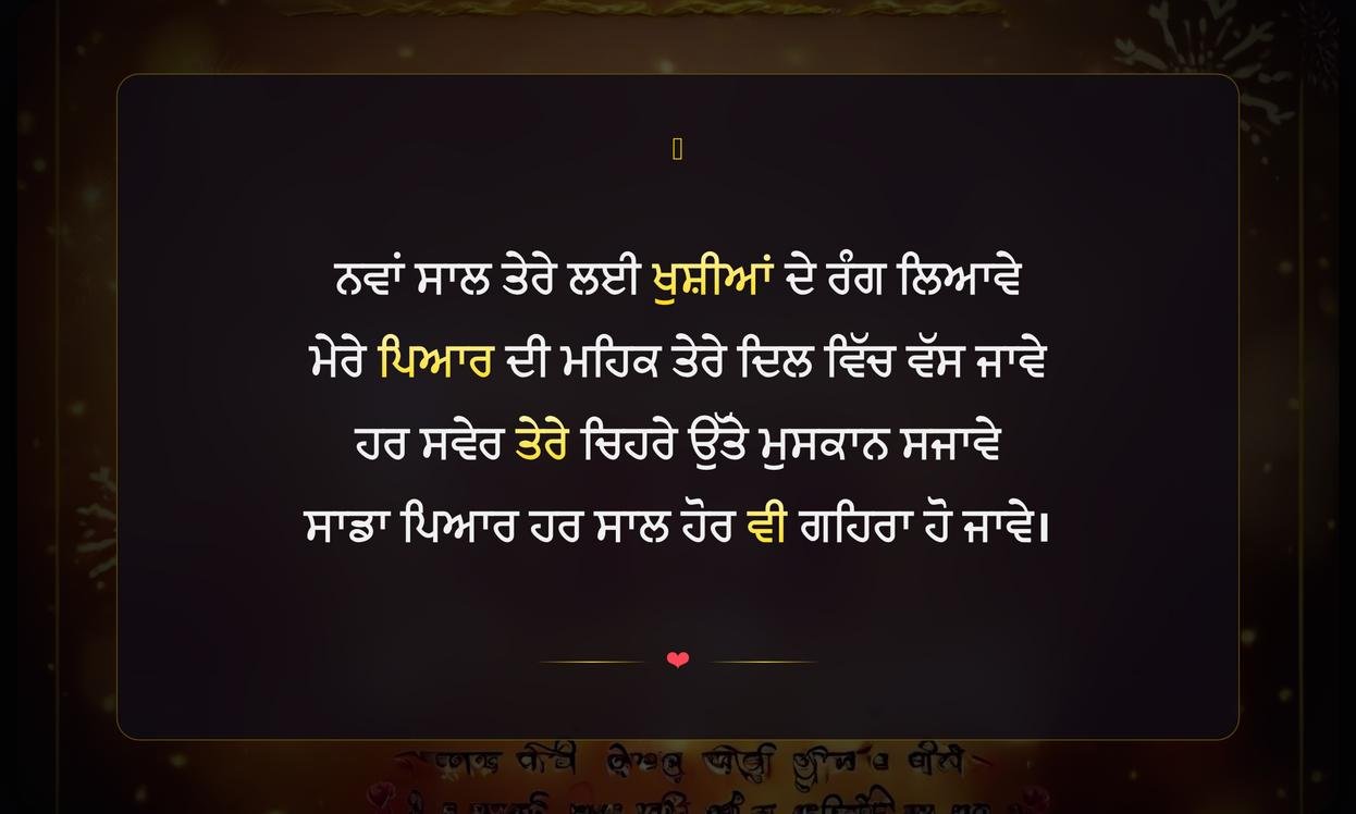New Year Shayari In Punjabi For Love | ਪੰਜਾਬੀ ਵਿੱਚ ਪਿਆਰ ਭਰੀ ਨਵੇਂ ਸਾਲ ਦੀ ਸ਼ਾਇਰੀ