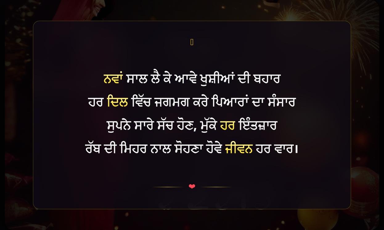 New Year Shayari Punjabi | ਨਵੇਂ ਸਾਲ ਦੀਆਂ ਪੰਜਾਬੀ ਸ਼ਾਇਰੀਆਂ