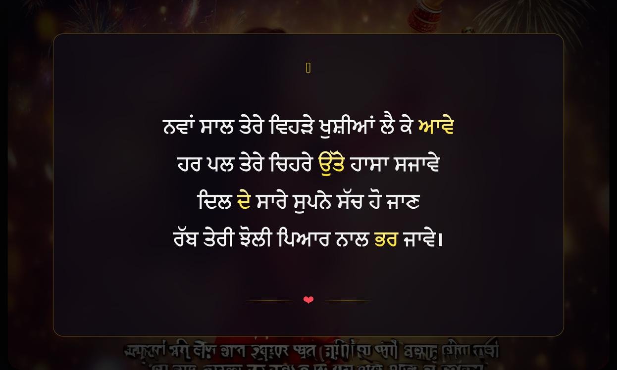Happy New Year Shayari Punjabi | ਨਵੇਂ ਸਾਲ ਦੀਆਂ ਦਿਲੋਂ ਪੰਜਾਬੀ ਸ਼ਾਇਰੀਆਂ