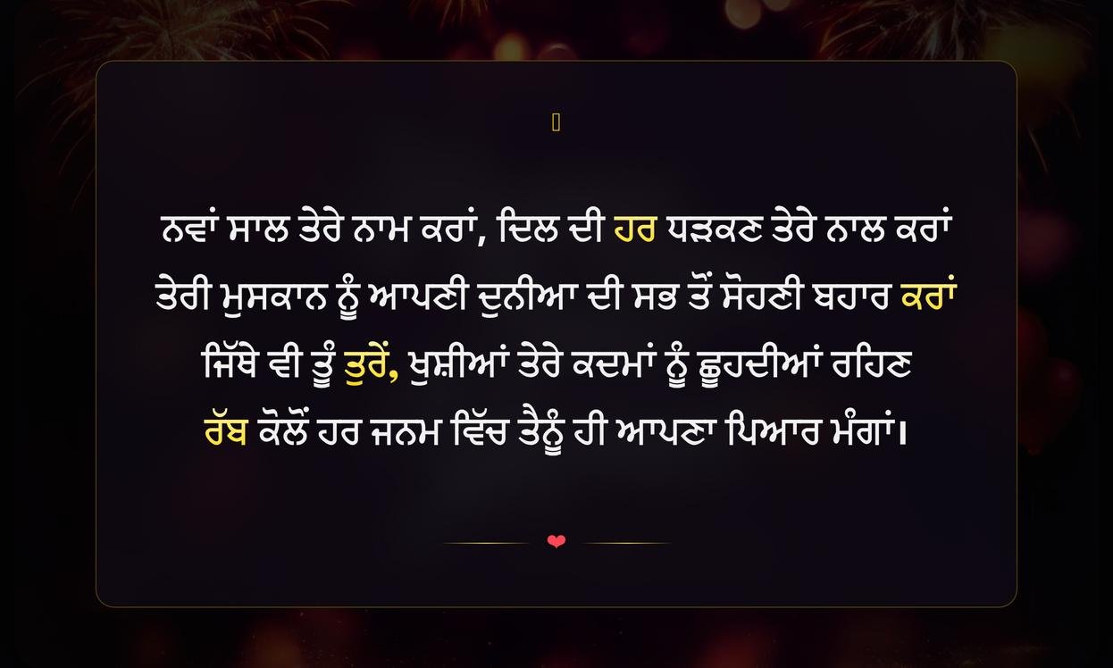 Happy New Year Shayari Punjabi Love | ਨਵੇਂ ਸਾਲ ਦੀਆਂ ਪਿਆਰ ਭਰੀਆਂ ਪੰਜਾਬੀ ਸ਼ਾਇਰੀਆਂ