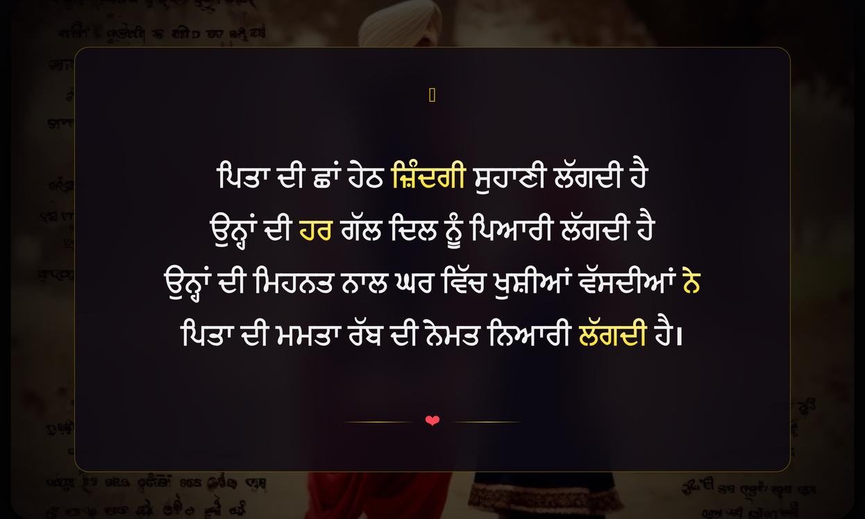 Papa Shayari Punjabi | ਪਿਤਾ ਜੀ ਲਈ ਪੰਜਾਬੀ ਸ਼ਾਇਰੀ