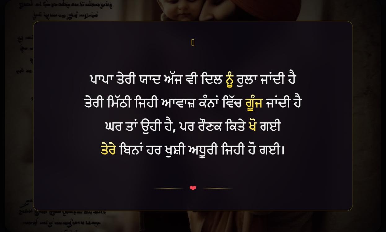 Miss You Papa Shayari Punjabi | ਪਾਪਾ ਦੀ ਯਾਦ ਵਿੱਚ ਦਿਲ ਛੂਹਣ ਵਾਲੀ ਸ਼ਾਇਰੀ