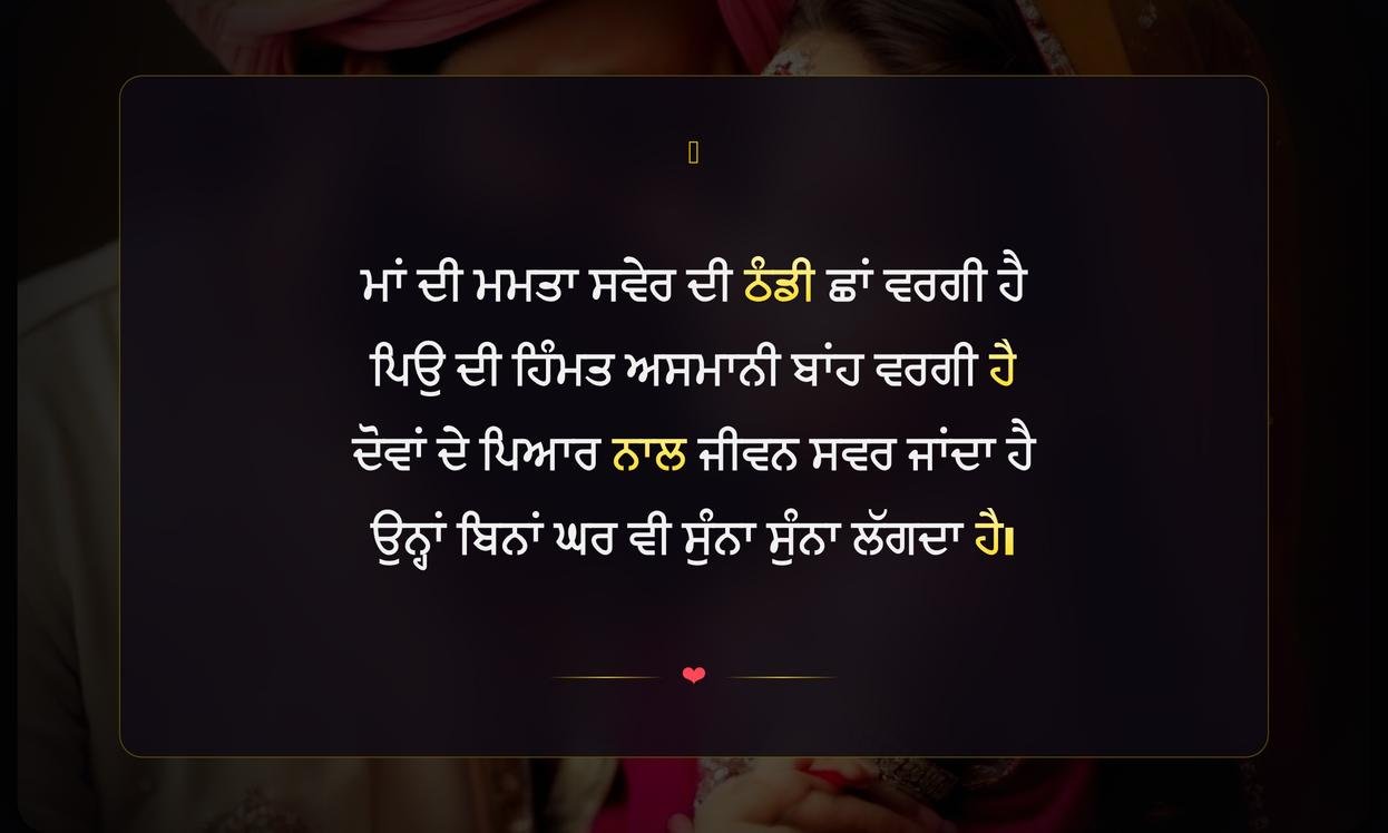 Maa Papa Shayari Punjabi | ਮਾਂ ਪਿਉ ਲਈ ਪੰਜਾਬੀ ਸ਼ਾਇਰੀ