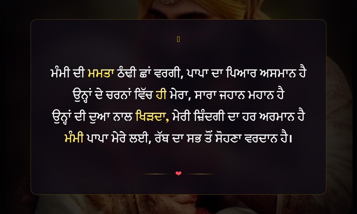 Mummy Papa Shayari Punjabi | ਮੰਮੀ ਪਾਪਾ ਲਈ ਦਿਲੋਂ ਸ਼ਾਇਰੀ