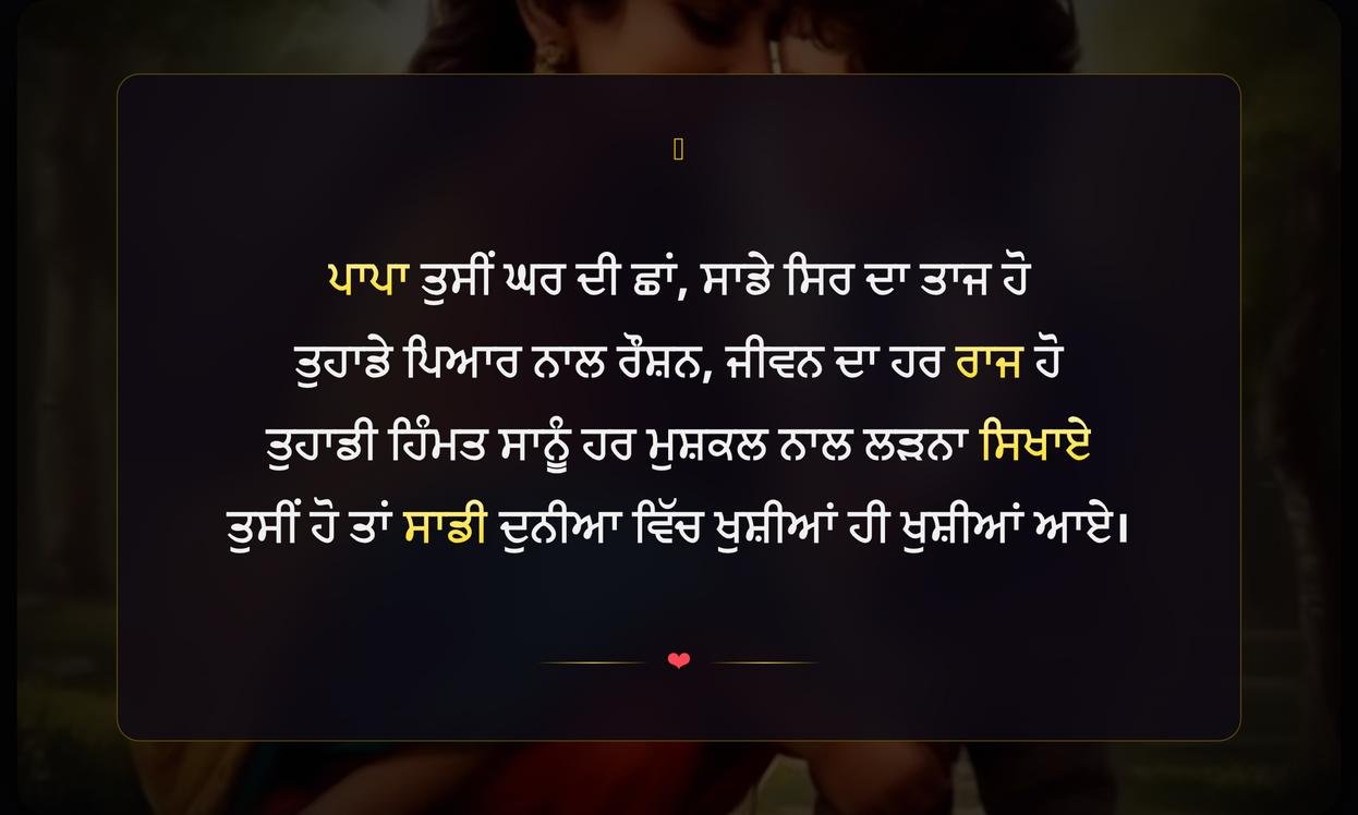 Papa Ke Liye Shayari In Punjabi | ਪਾਪਾ ਲਈ ਦਿਲੋਂ ਪੰਜਾਬੀ ਸ਼ਾਇਰੀ