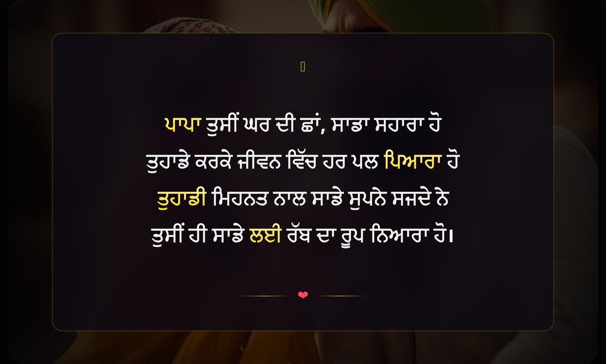 Papa Te Shayari In Punjabi | ਪਾਪਾ ਜੀ ਲਈ ਪੰਜਾਬੀ ਸ਼ਾਇਰੀ