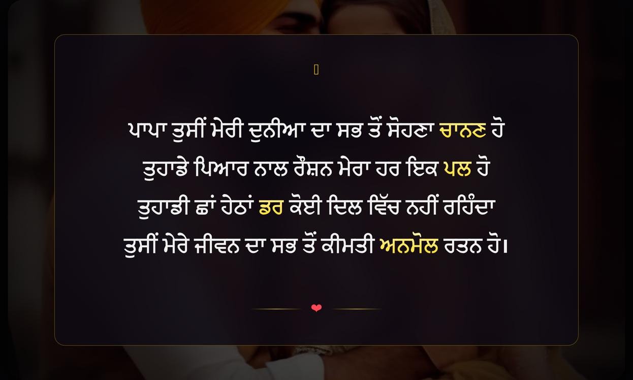 Punjabi Shayari Papa Love | ਪਾਪਾ ਲਈ ਪੰਜਾਬੀ ਪਿਆਰ ਭਰੀ ਸ਼ਾਇਰੀ