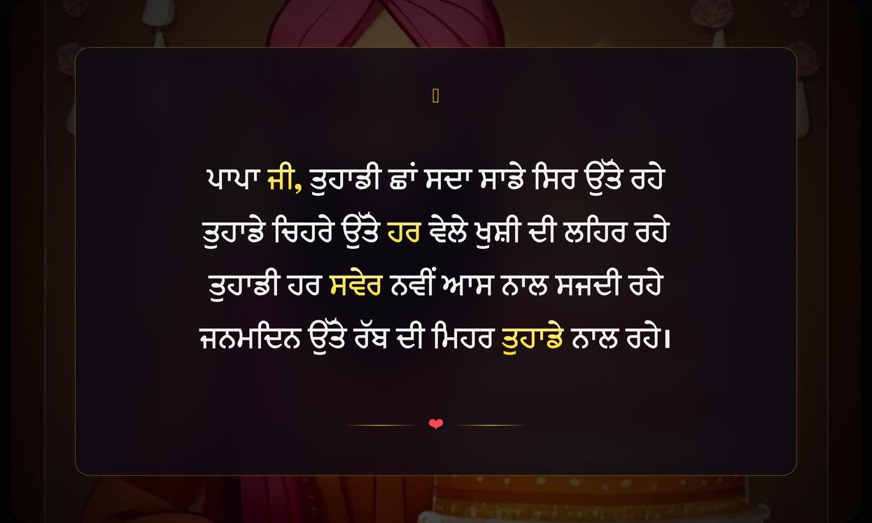 Happy Birthday Papa Shayari In Punjabi | ਪਾਪਾ ਲਈ ਜਨਮਦਿਨ ਦੀਆਂ ਦਿਲੋਂ ਸ਼ੁਭਕਾਮਨਾਵਾਂ