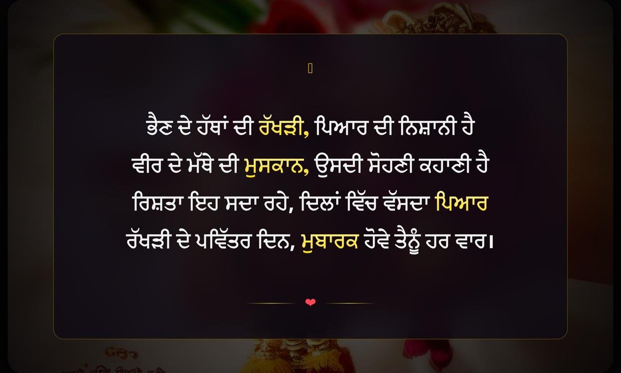 Happy Raksha Bandhan Shayari Punjabi | ਰੱਖੜੀ ਦੇ ਤਿਉਹਾਰ ਦੀਆਂ ਪੰਜਾਬੀ ਸ਼ਾਇਰੀਆਂ