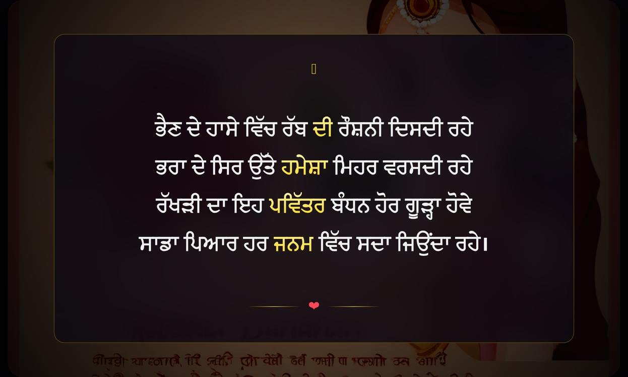 Raksha Bandhan Shayari 2 Line In Punjabi | ਰੱਖੜੀ ਦੇ ਤਿਉਹਾਰ ਲਈ ਦੋ ਲਾਈਨਾਂ ਦੀਆਂ ਪੰਜਾਬੀ ਸ਼ਾਇਰੀਆਂ