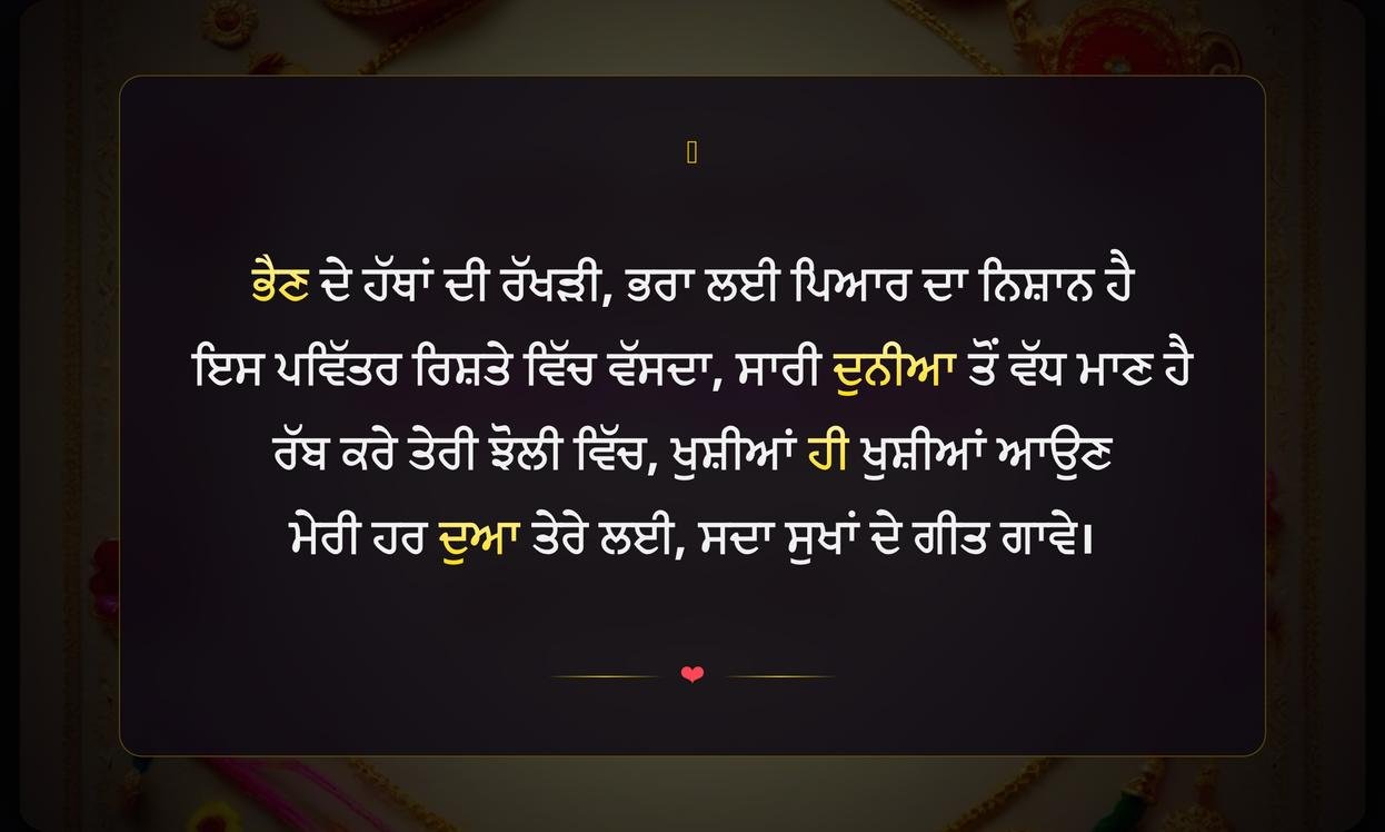 Raksha Bandhan Shayari Punjabi | ਰੱਖੜੀ ਬੰਧਨ ਦੀਆਂ ਪੰਜਾਬੀ ਸ਼ਾਇਰੀਆਂ