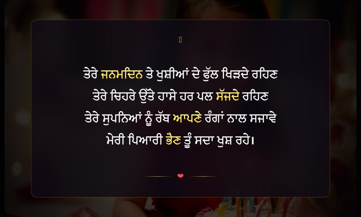 Happy Birthday Sister Shayari Punjabi | ਭੈਣ ਦੇ ਜਨਮਦਿਨ ਮੌਕੇ ਦਿਲੋਂ ਸ਼ਾਇਰੀ
