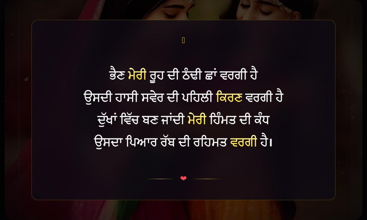 Sister Love Shayari Punjabi | ਭੈਣ ਦੇ ਪਿਆਰ ਦੀਆਂ ਸ਼ਾਇਰੀਆਂ