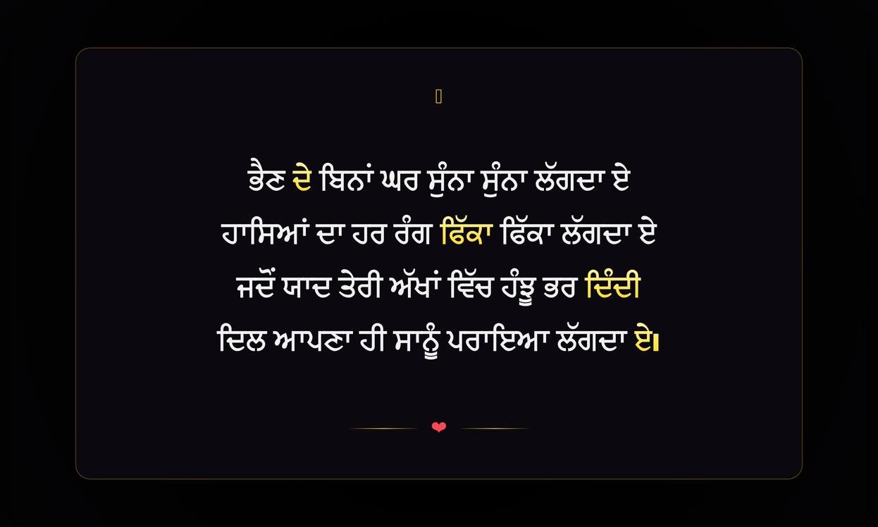 Sister Sad Shayari Punjabi | ਭੈਣ ਲਈ ਦੁਖ ਭਰੀ ਪੰਜਾਬੀ ਸ਼ਾਇਰੀ