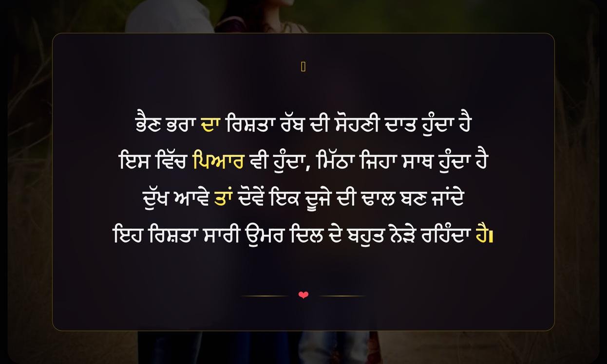 Sister And Brother Shayari Punjabi | ਭੈਣ ਤੇ ਭਰਾ ਲਈ ਪੰਜਾਬੀ ਸ਼ਾਇਰੀ