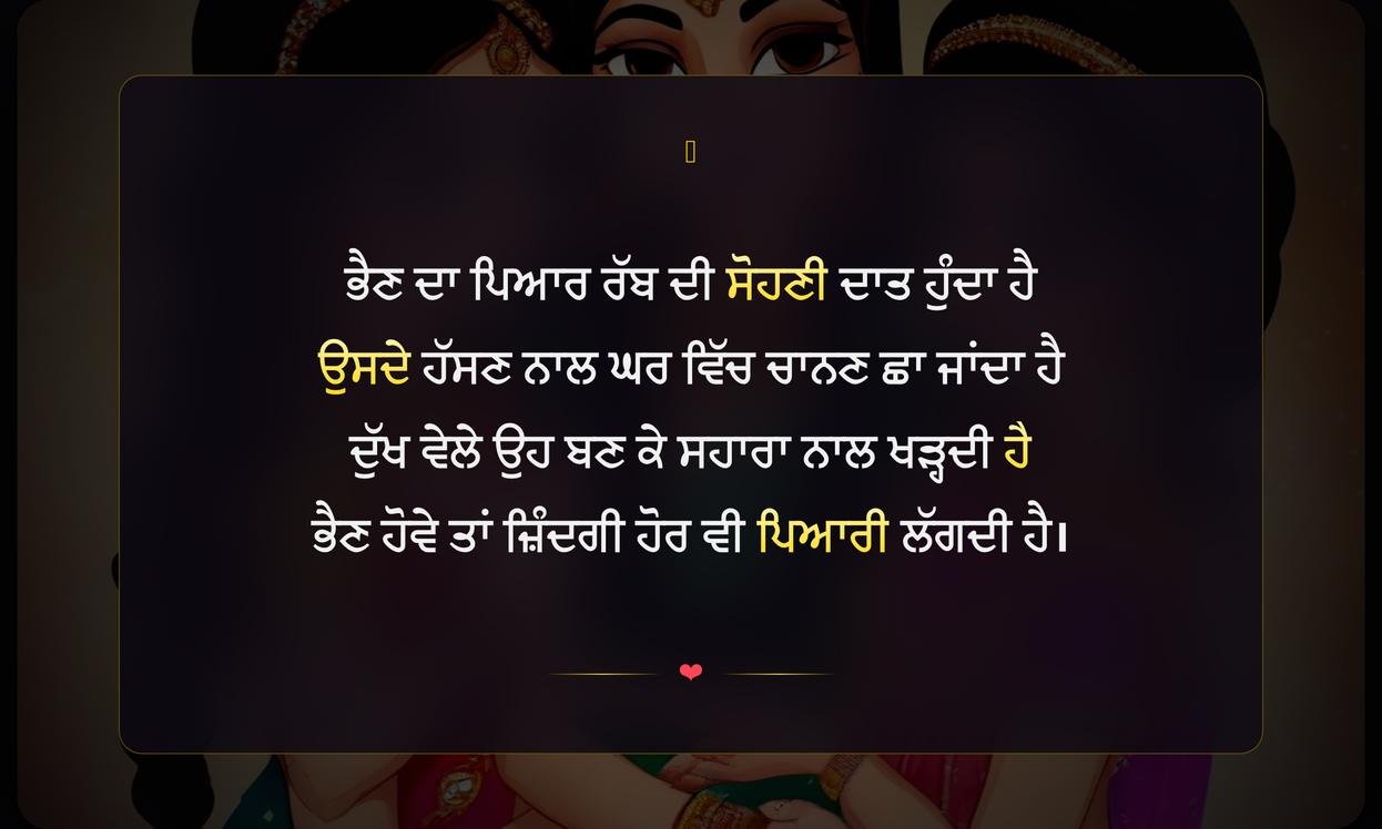 Sisters Shayari In Punjabi | ਭੈਣਾਂ ਲਈ ਪੰਜਾਬੀ ਸ਼ਾਇਰੀ