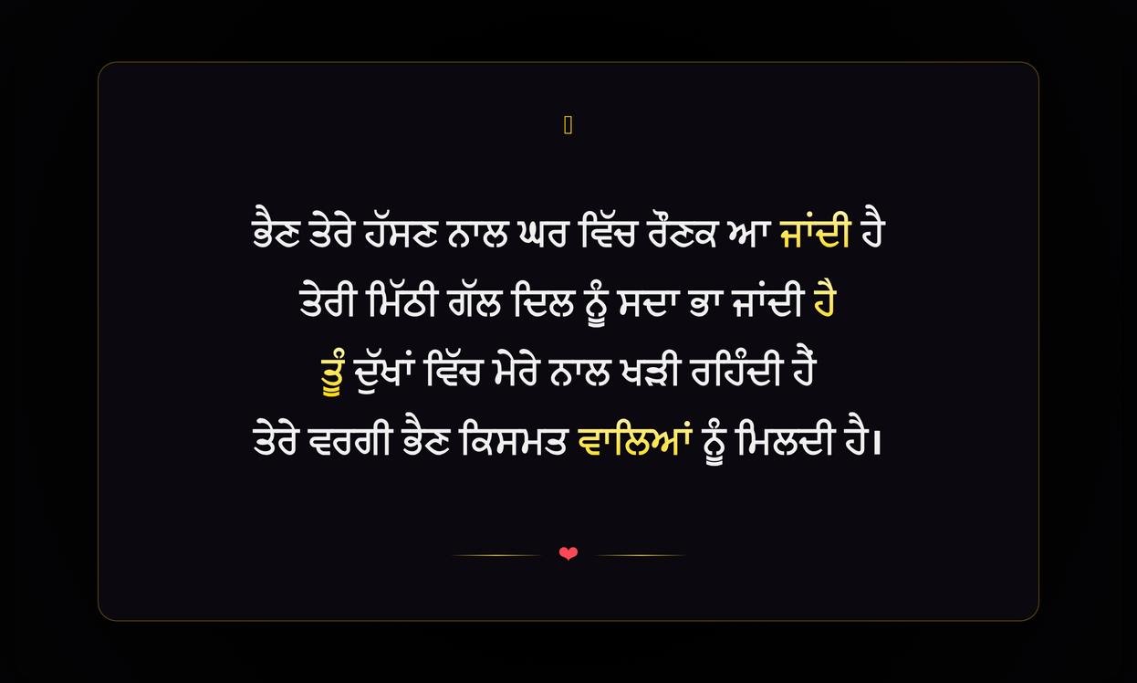 Sister Shayari Punjabi | ਭੈਣ ਲਈ ਪੰਜਾਬੀ ਸ਼ਾਇਰੀ